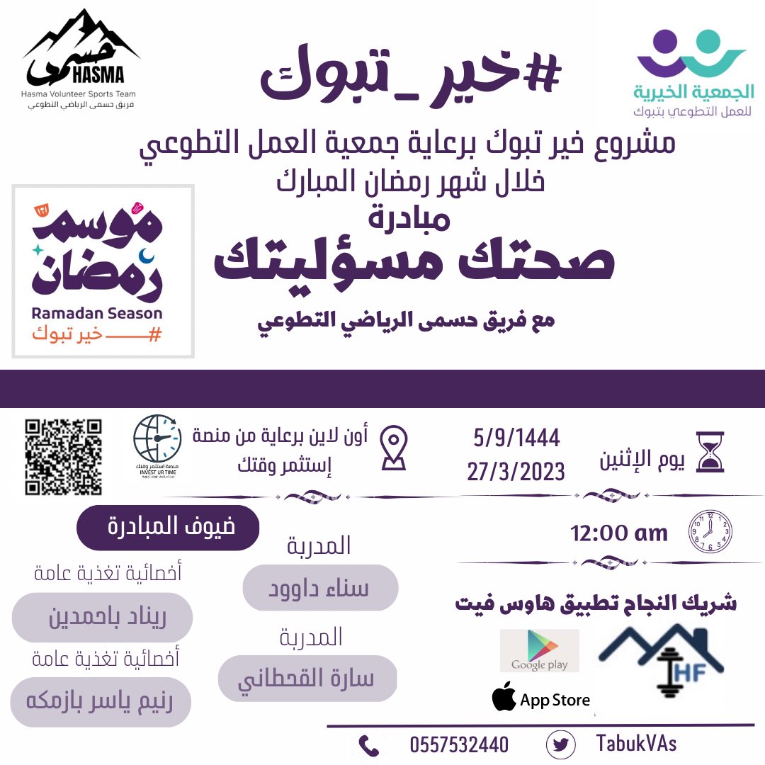 Hasma2030's tweet photo. يشارك فريق #حسمى  مع الفرق التطوعية في #خير_تبوك خلال شهر رمضان المبارك تحت رعاية جمعية العمل التطوعي بتبوك @TabukVAs 

#صحتك_مسؤليتك 
#��ير_تبوك 
#رمضان_2023 https://t.co/I9tkNl7iM8
