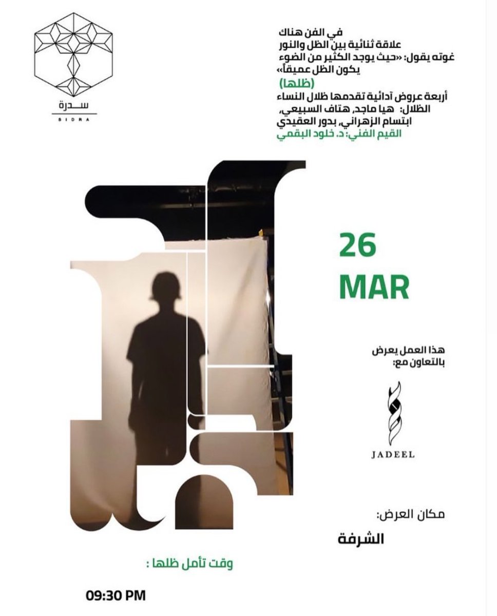 jadeelart's tweet photo. ظلها هو أول مشاريع جديل ارت المرئية التي تم إطلاقها بالتعاون مع مساحة سدرة الابداعية.

#فنون_بصرية #جديل_ارت #ثقافة #فنون #فن_سعودي #ظلها #Visual_Arts #Culture #Jadeel_Arts https://t.co/iG5QCWkgLt