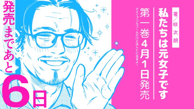 「私たちは元女子です」第一巻発売まであと6日!
https://t.co/g51tLAVS9H

#わたじょし 