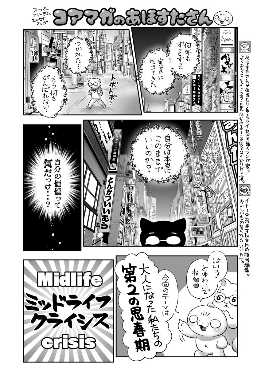 【最新告知】
コアマガのあほすたさん第55話『ミッドライフクライシス』の話⚡
中年の危機ってどういうこと❓🤔
性別年齢世代職種立場に関わらず、様々な理由で起きちゃう⁉️🥲
更年期障害と関係あるの❓🥹対処法は❓
月刊ホットミルクにて連載中🐱 