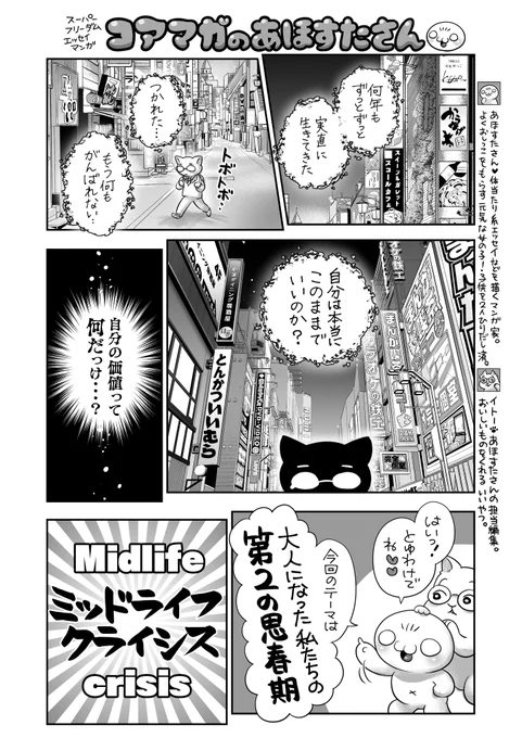 【最新告知】
コアマガのあほすたさん第55話『ミッドライフクライシス』の話⚡
中年の危機ってどういうこと❓🤔
性別年齢世代職種立場に関わらず、様々な理由で起きちゃう⁉️🥲
更年期障害と関係あるの❓🥹対処法は❓
月刊ホットミルクにて連載中🐱 