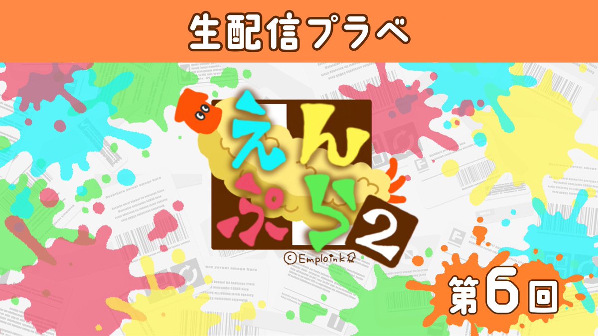 Emploink_spl's tweet photo. 本日21:00より！生配信！

第6回目の主催プラベ『#えんぷら 』
開催日です！！！

どんな雰囲気なの？とかちょっとあそびいってやるかぁ〜って気持ちの優しいお方は是非、お気軽に見に来てね🥳

【生配信プラべ】第6回えんぷら！【スプラトゥーン3】 https://t.co/pNQZYA1X1F @YouTubeより https://t.co/hxY8YUlnf5