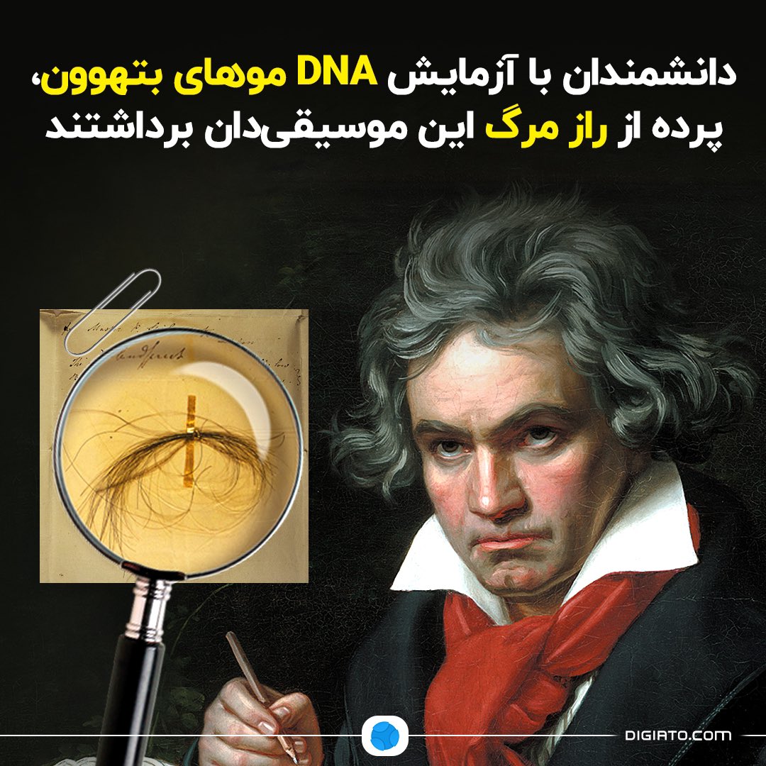 Digiato's tweet photo. ۱. کالبدشکافی صورت‌گرفته پس از مرگ بتهوون در ۱۸۲۷ نشان داد که کبد او دچار التهاب شدیدی بوده و علائم سیروز کبدی را داشته است. حالا بررسی‌های ژنتیکی روی ۵ شاخه مو از بتهوون نشان می‌دهد که او شانس بالایی در ابتلا به بیماری کبدی داشته و به احتمال زیاد به دلیل آسیب کبدی درگذشته است. https://t.co/hVEJbidZLa