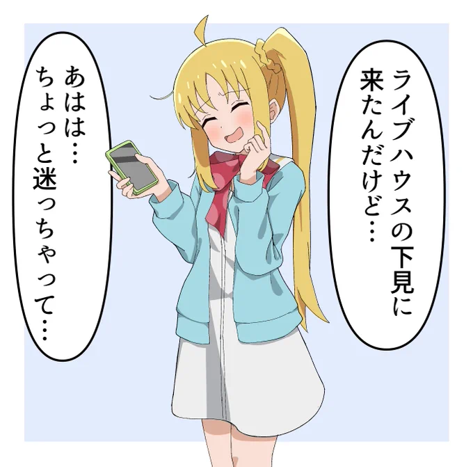 迷っちゃったみたいです!

#ぼっち・ざ・ろっく #伊地知虹夏 
