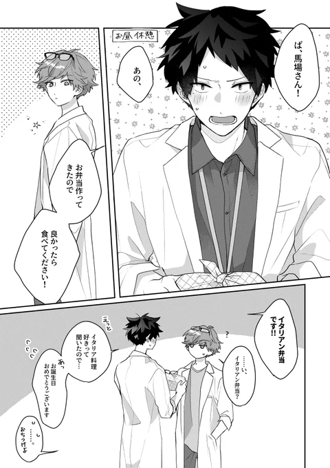 馬場誕生日漫画①(遅刻) 
#動物病院のおふたりさん 