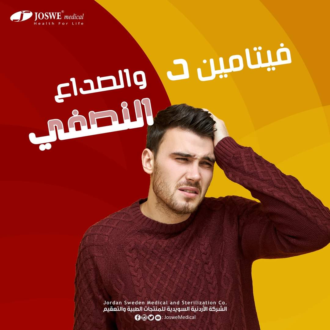 JosweMedical's tweet photo. بناءً على الأبحاث والدراسات و جدت ان استخدام فيتامين د كمكمل غذائي لرفع مخزون فيتامين د بالجسم مرتبط ب تقليل تردد نوبات الصداع النصفي.
 
لا تنسى جرعتك اليومية او الاسبوعية أو الشهرية لرفع و المحافظة على مخزون فيتامين د بجسمك

#جوسوي_ميديكال #عمان_الأردن #صحتك #بتهمنا https://t.co/DBfM8QIiAC