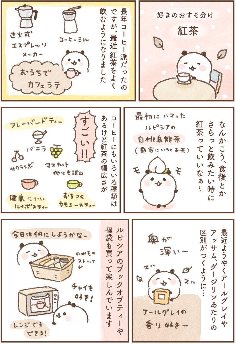 久々のエッセイ漫画☺️✏️
最近紅茶にハマってます🍂🫖 https://t.co/wODfXyBpfK