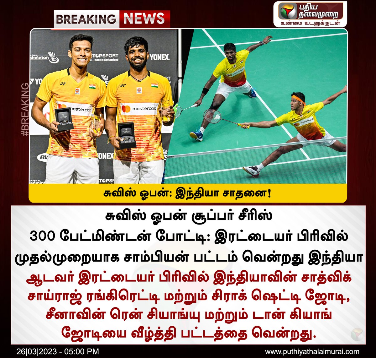 PttvNewsX's tweet photo. #BREAKING | சுவிஸ் ஓபன்: முதல்முறையாக இந்தியா சாதனை!
#SwissOpenSuper300 | #SwissOpen2023 | #Badminton | #SatwikSaiRajRankireddy | #ChiragShetty | #DoublesTitle https://t.co/kOPpod8lq9