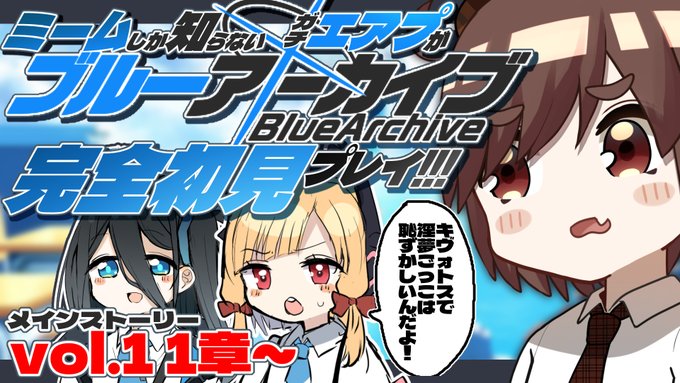 【お告知】今日もエアプ完全初見ブルアカ配信やる～
今日はシナリオとお正月イベントっぽいの進めます!!

22時からお願いします

配信枠はここです↓
https://t.co/6Y8vCG0Wx2 
【指摘歓迎!!!】ん、私とも初見でプレイすべき。#2【ブルーアーカイブ】 
