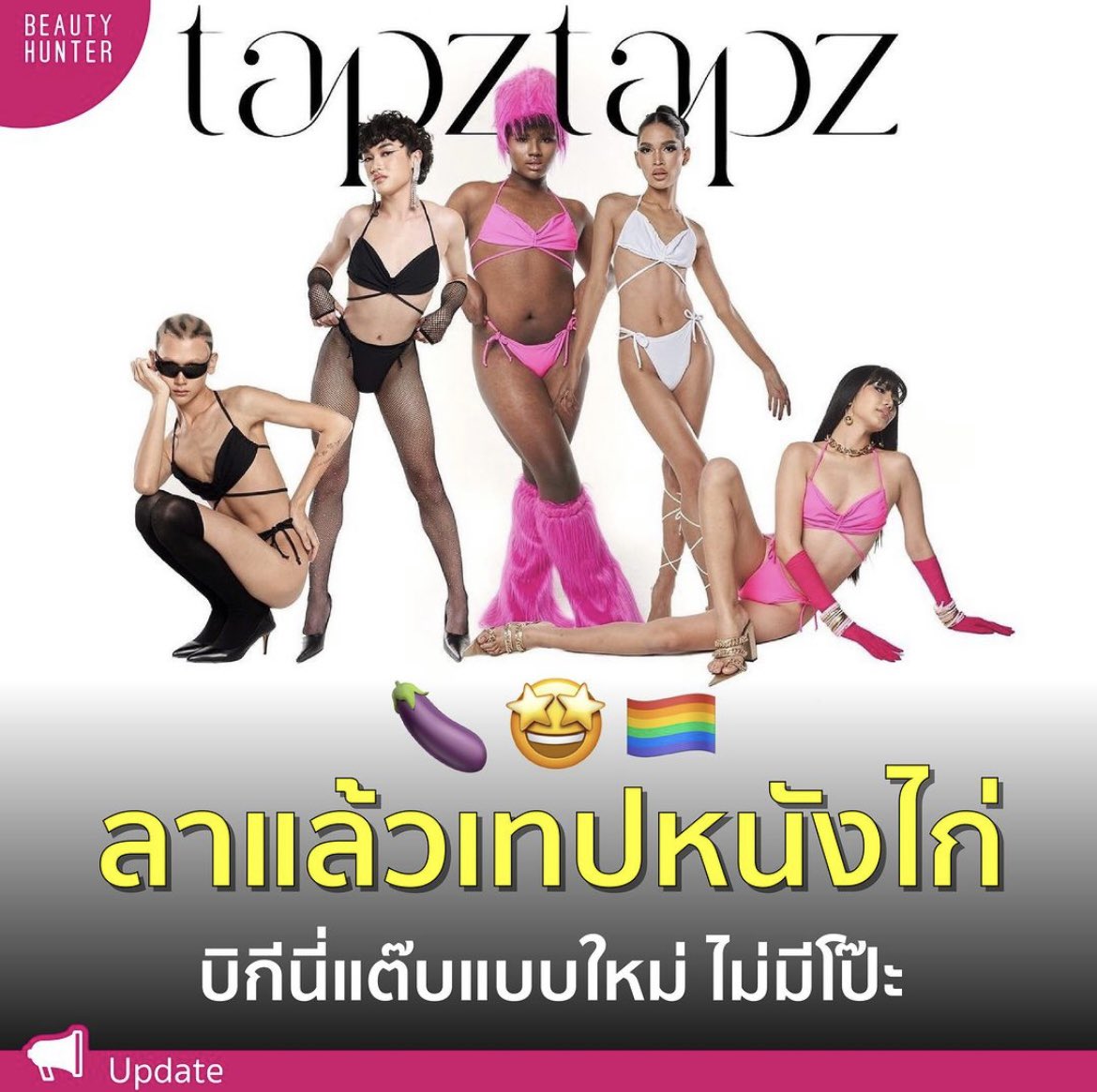 อหหหห โลกเรามาถึงจุดนี้แล้วอ่ะ Bikini แต๊บสำหรับสาวประเภทสอง แล้วคือแบรนด์ TAPZTAPZ ทำใว้ดีมากกก แต่ละคนที่ใส่คือเนียนสุดไรสุด ทำถึงมากกก ละที่อึ้งกว่าคือเจ้าของแบรนด์เป็นคนไทย คือเก่งมากอ่ะ ชื่นชมสุดๆ ใครเป็นสาวสองตัวแม่ตัวมัน Summer นี้ต้องไปตำกันนะ จึ่งสุดๆ🏳️‍🌈🏳️‍⚧️
#ตัวแม่