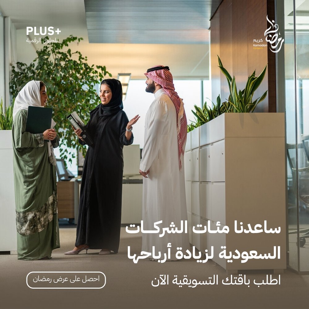 قصص نجاح طويلة مع مئات الشركات السعودية 🇸🇦
يرويها طاقم بلس مع كثير من الذكريات والمشاعر،
.
اطلب عروض رمضان الحصرية من بلس+
خصم مميز للمشتركين الأوائل
.
.

تواصل واتساب على الرقم 00971552489390

.
#التسويق #التسويق_الرقمي #التسويق_الإلكتروني #اعلانات
#مشروع #مشاريع #ايجاد #اونلاين
