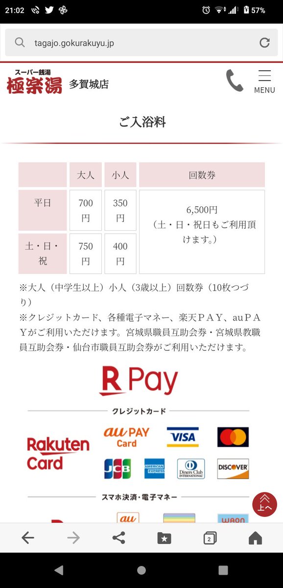 そういえば今日の八戸の極楽湯は「26日(風呂の日)」ってんで大人の入館料がな通常￥450が￥330になるお得な日だったもんで助かりました

ところで入館料って店舗によって全然違うんですね🤔
八戸(1枚目)と上尾(2枚目)比較したらダブルスコアです
これに関しては東北でよかったと思っちゃいました^^;