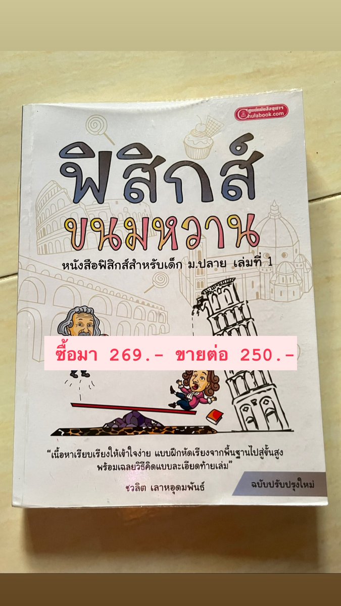 coatkrit's tweet photo. ส่งต่อหนังสือ!!!

ทุกเล่มไม่มีรอยปากกา ดินสอ หรือไฮไลต์
ทักมาดูสภาพด้านในได้คับ

ส่งแฟลช+35บาทคับ

#ส่งต่อหนังสือสภาพดี #ส่งต่อหนังสือเตรียมสอบ #ส่งต่อหนังสือเรียน #ส่งต่อหนังสือมือ2 #ส่งต่อหนังสือมือสอง #dek67 #dek68 #netsat https://t.co/dpPLQSD8ZL