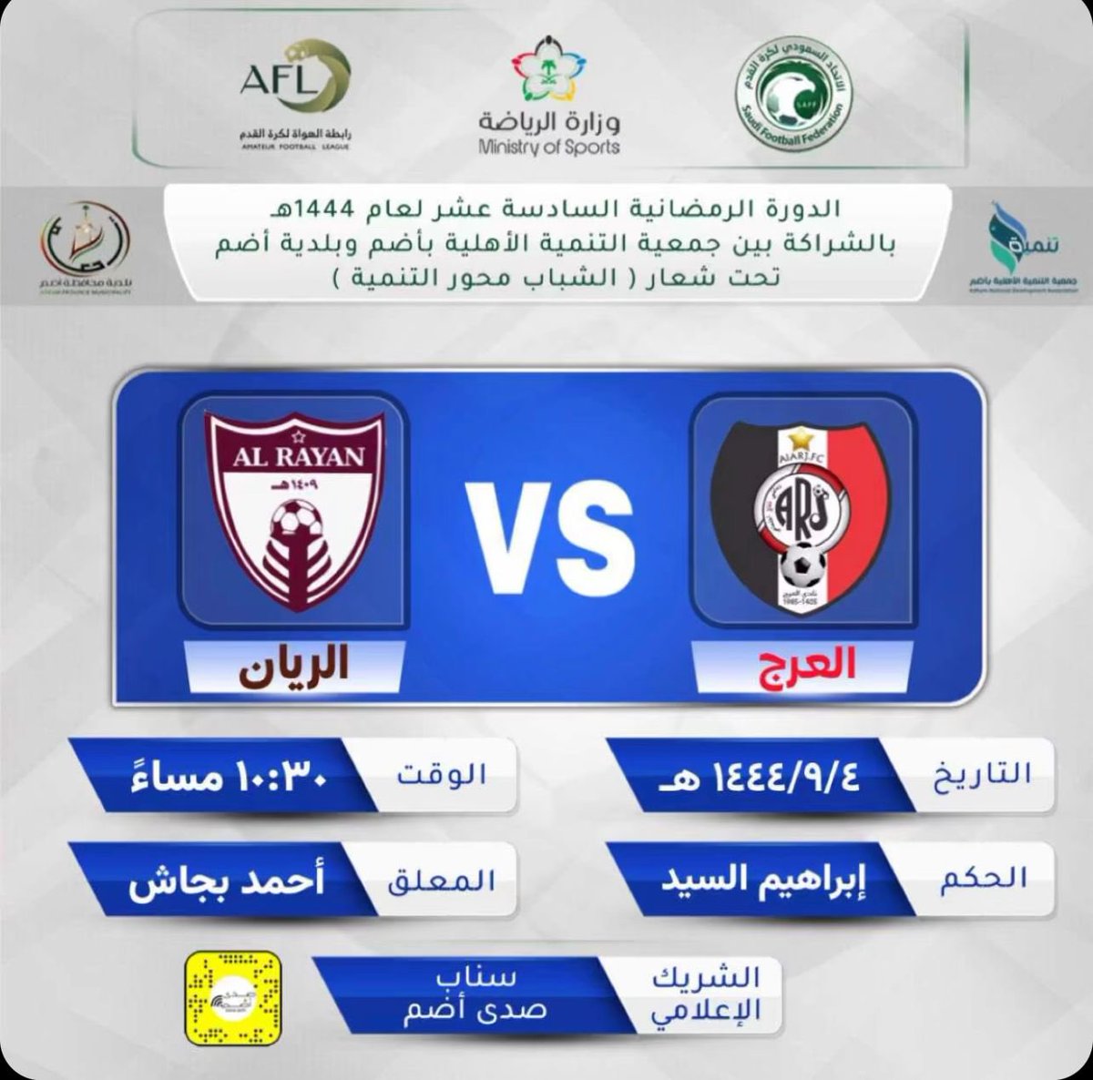 alarg1405's tweet photo. 🇾🇪 بطاقة اللقاء 🇾🇪

يبدأ العرج أولى مبارياته
بالبطولة الرمضانية السادسة عشر  لعام١٤٤٤هـ بالشراكة مع جمعية التنمية الاهلية بأضم وبلدية أضم 
 تحت شعار ( الشباب محور التنمية  )

المباراة : #العرج vs #الريان        
الموعد : الثلاثاء   ٤ / ٩ / ١٤٤٣هـ 
الساعه : ⏱١٠:٣٠ مساءً https://t.co/ZxQ4txRcmy