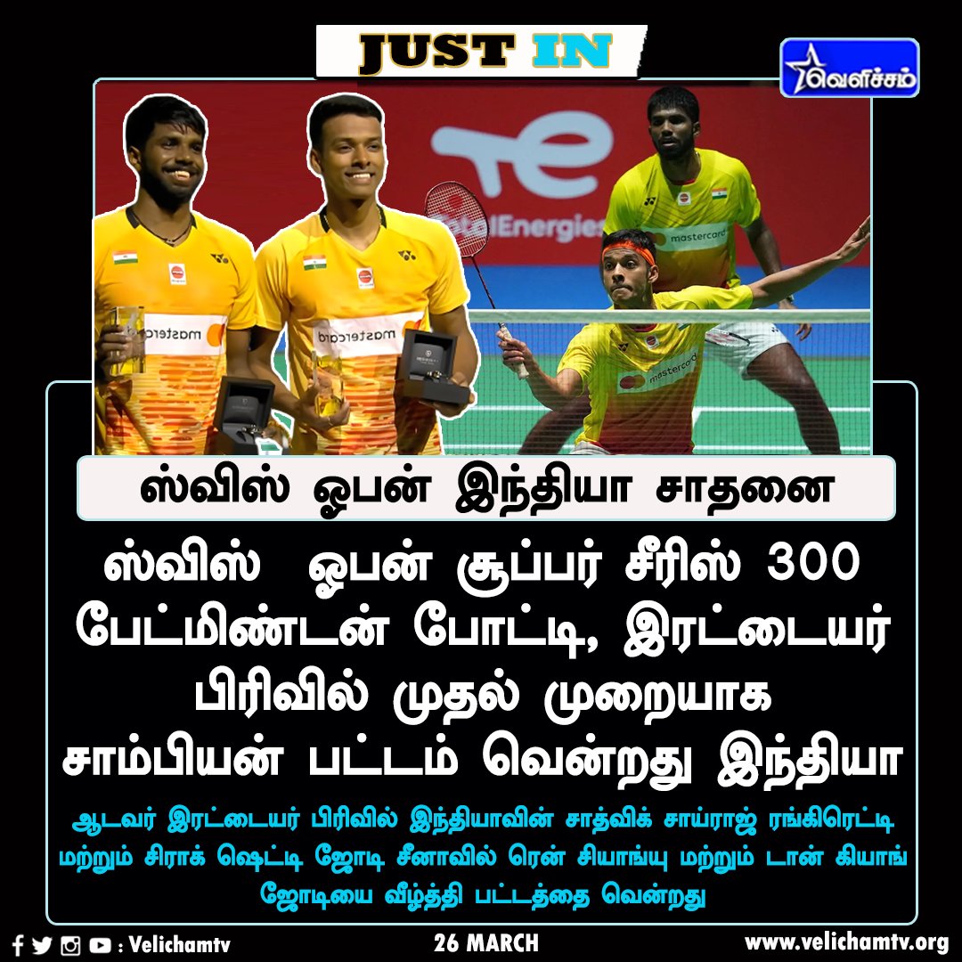 velichamtvtamil's tweet photo. சுவிஸ் ஓபன்: முதல்முறையாக இந்தியா சாதனை! #SwissOpenSuper300 | #SwissOpen2023 | #Badminton | #SatwikSaiRajRankireddy | #ChiragShetty | #DoublesTitle | #VelichamTV https://t.co/zvUwN1MVi4