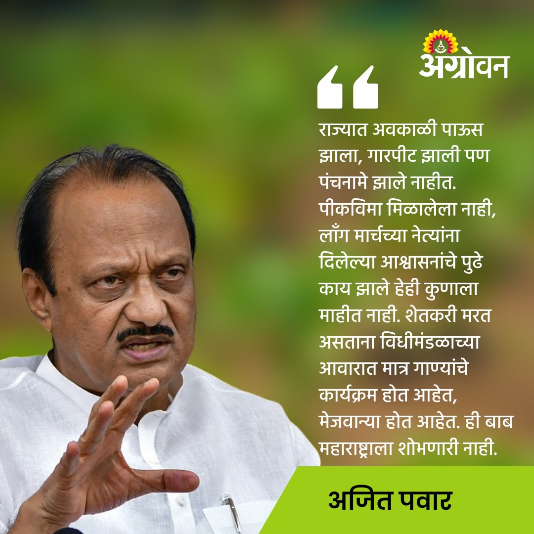 AGROWON's tweet photo. महाराष्ट्राच्या इतिहासात अतिशय असंवेदनशीलपणे काम करणारे सरकार अशी या सरकारची गणना करावी लागेल. कोडगेपणाचा कळस या अधिवेशनात पाहायला मिळाला, अशी टीका विरोधी पक्षनेते अजित पवार यांनी केली.
सविस्तर वाचा https://t.co/yYig4LV2U4
@AjitPawarSpeaks #Aseembly #Eknathshinde #Farmer https://t.co/MhhGXATBdt