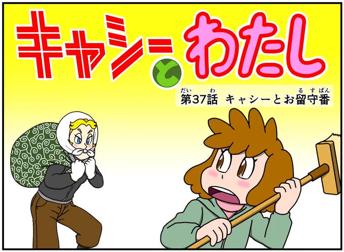 #キャシーとわたし  去年のふたりの3月をちょこっとリバイバル  ドゾー  #漫画 #漫画が読めるハッシュタグ #漫画がよめるハッシュタグ #創作漫画 #4コマ #4コマ漫画 #過去絵を投げて絵を描いた気になろうキャンペーン #manga #ほのぼの #ほっこり