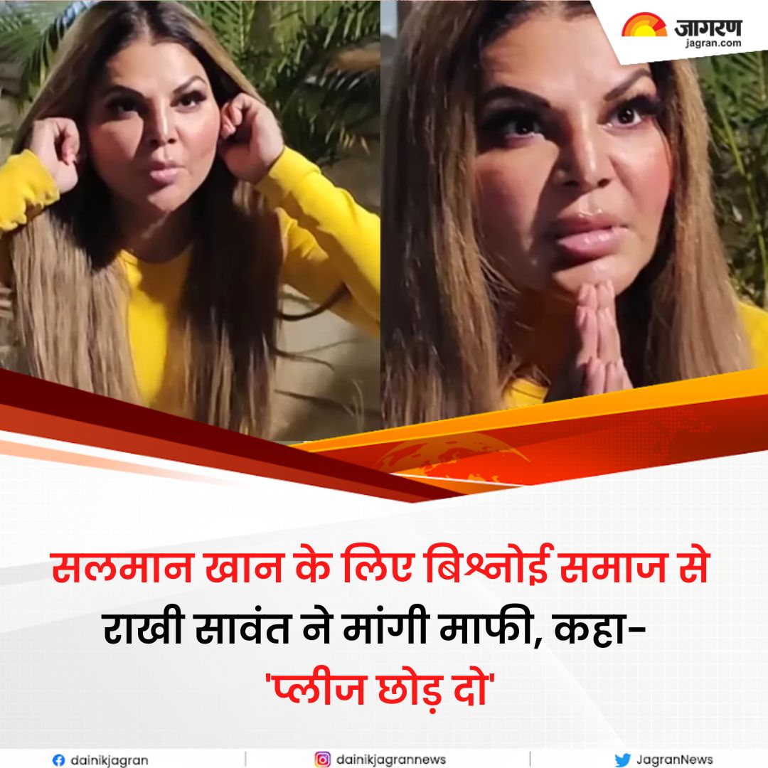 JagranNews's tweet photo. https://t.co/0t5smpKDdZ ||सलमान खान के लिए बिश्नोई समाज से राखी सावंत ने मांगी माफी, कहा- 'प्लीज छोड़ दो'

#RakhiSawant #SalmanKhan #BishnoiSamaj #Bollywood #Emtertainment https://t.co/SMKH9pbBnJ