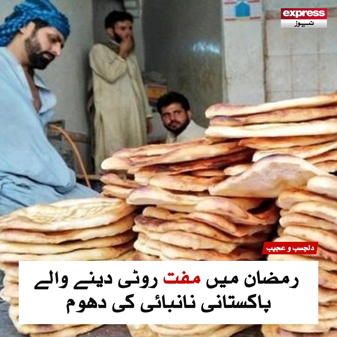 ExpressNewsPK's tweet image. پاکستانی شہری نے رمضان المبارک میں اعمال صالح کی ایک نئی مثال قائم کردی۔ محنت کش پاکستانی ایک نانبائی ہے اور روٹیاں فروخت کرکے اپنا اور اپنے گھر والوں کا پیٹ پالتا ہے لیکن دل کا بہت فیاض ہے۔
مزید پڑھیے : express.pk/story/2460750/
#ExpressNews #saudia #breadmaker