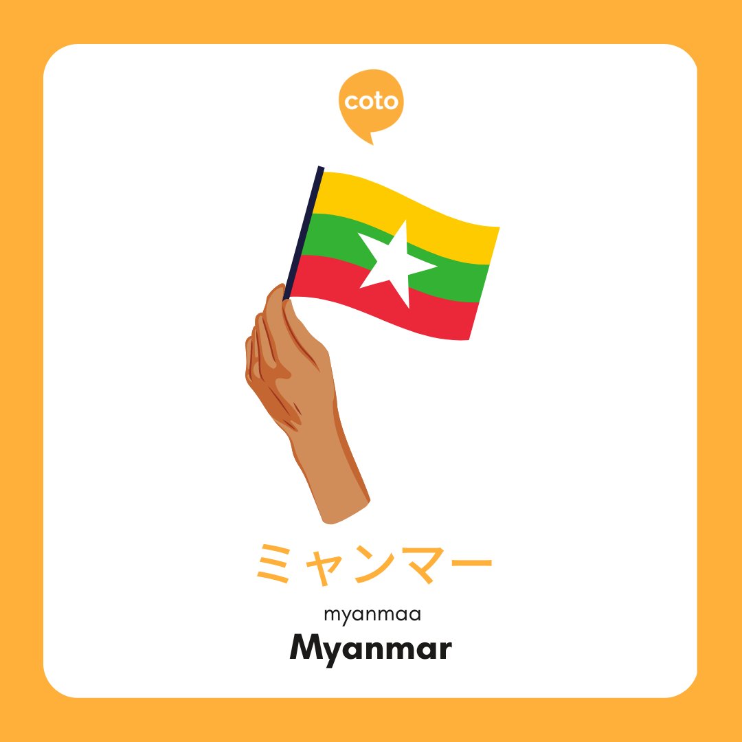 cotoacademy's tweet photo. The long-awaited Asian countries in Japanese part 2 is here! 🌏

#cotoacademy #learningjapanese #japanesewords #nihongo #studyjapanese #study #learn #learning #studyjapaneseonline #日本語　#にほんご　#日本語の勉強　　#日本語勉強 #japaneselesson #asian #countries https://t.co/7RT0mKMnIr