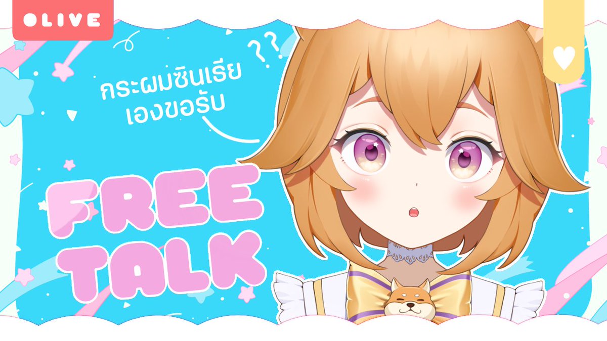 CynthiaFvP's tweet photo. วันนี้มีอะไรมาให้ร่วมสนุกล่ะ : 3

【🔴Cyntalktalk】 Free Talk : เม้าท์มอยกับวงล้อคำสั่ง
🗓 26 มีนาคม 20:00 (GMT+7)
🏠https://t.co/GDy7ZfdRT7

#Cyntalktalk https://t.co/H2sw0z1Npb