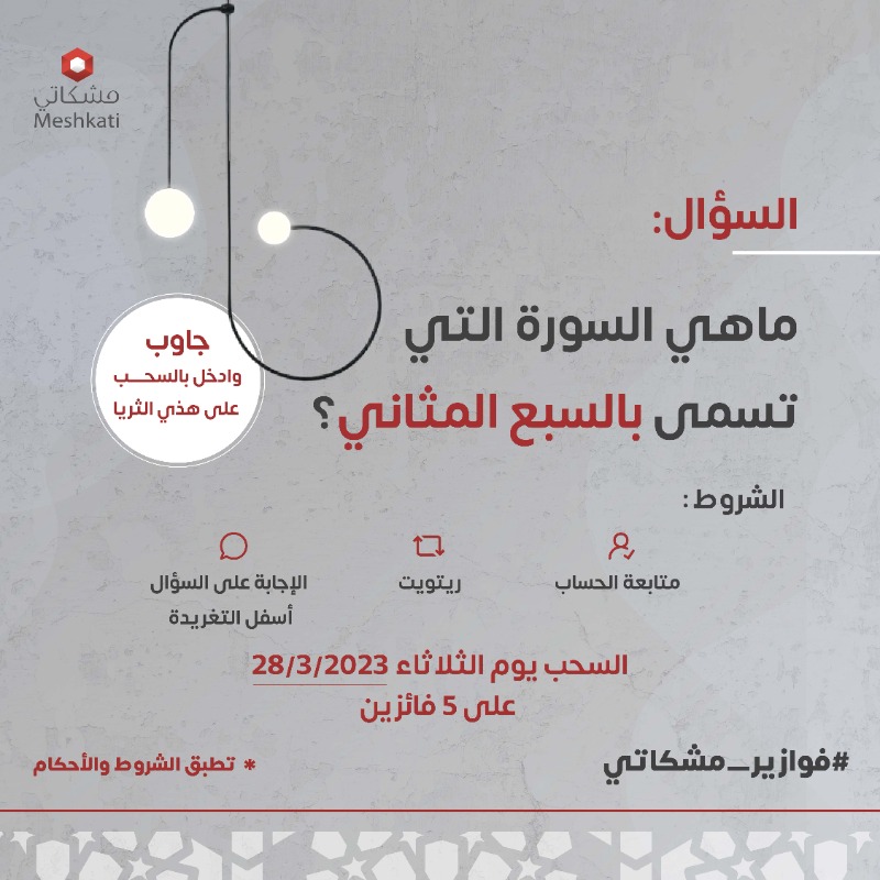 جاوب، جرب حظك بالفوز ونوّرها قبل العيد 😉

كل اللي عليك :
متابعة الحساب 
ريتويت للتغريدة
الإجابة على السؤال أسفل التغريدة 

#مشكاتي
#فوازير_مشكاتي
#رمضان