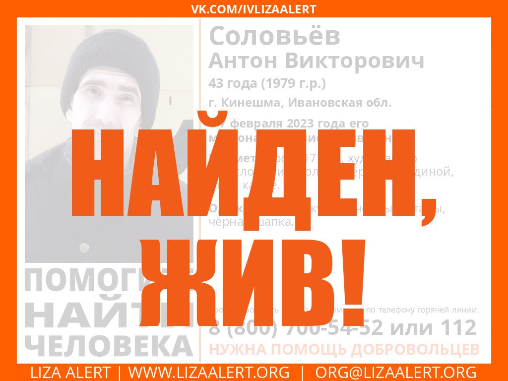 Найден, жив!

#Соловьев Антон Викторович, 43 года, г. #Кинешма

Будьте с нами!

#Кинешма #lizaalert_37 #LizaAlert  #ЛизаАлерт