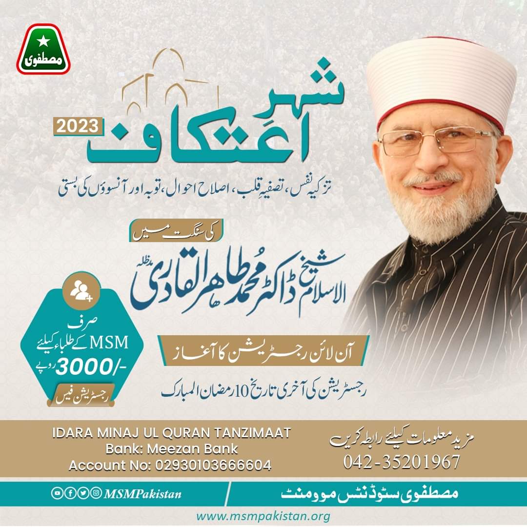 MohsanIqbalOFCL's tweet image. شیخ الاسلام ڈاکٹر محمد طاہرالقادری صاحب کی سنگت میں تزکیہ نفس ،فہم دین، اصلاح احوال ،توبہ اور آنسوؤں کی بستی شہر اعتکاف 2023 میں رجسٹریشن جاری ہے
رجسٹریشن فیس 3000 روپے صرف سٹوڈنٹس کے لیے 
10 رمضان المبارک کے بعد رجسٹریشن فیس 4000 روپے ہوگی۔
#ItikafCity2023 #itikaf
#MSMLahore