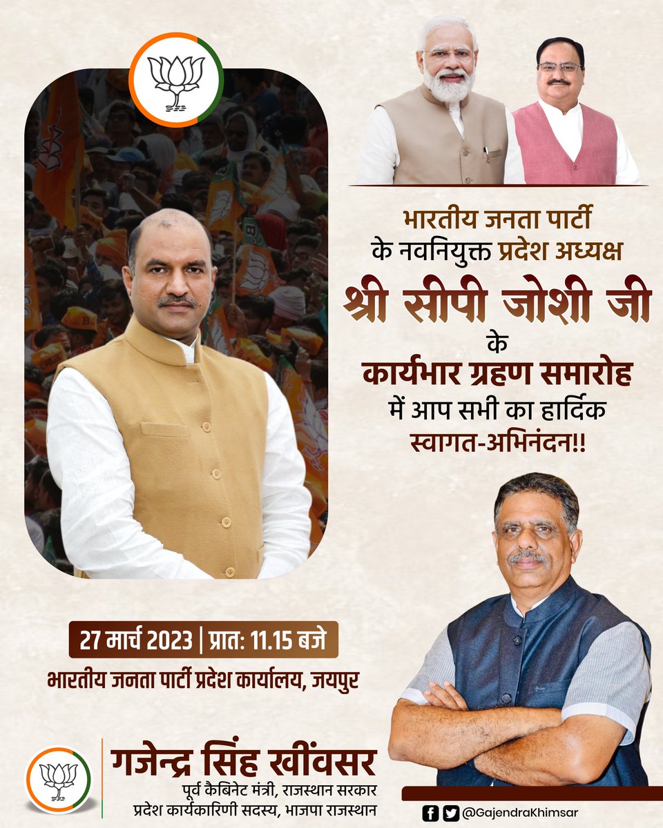 GajendraKhimsar's tweet photo. आप सभी सादर आमंत्रित है..!

@BJP4Rajasthan के नवनियुक्त प्रदेशाध्यक्ष श्री @cpjoshiBJP जी कल दिनांक 27 मार्च को, प्रातः 11:15 बजे भाजपा प्रदेश कार्यालय, जयपुर में अपना पदभार ग्रहण करेंगे।

उनके स्वागत और अभिनंदन करने के लिए पार्टी के सभी कार्यकर्ता सादर आमंत्रित हैं। https://t.co/WvQ16chZhJ