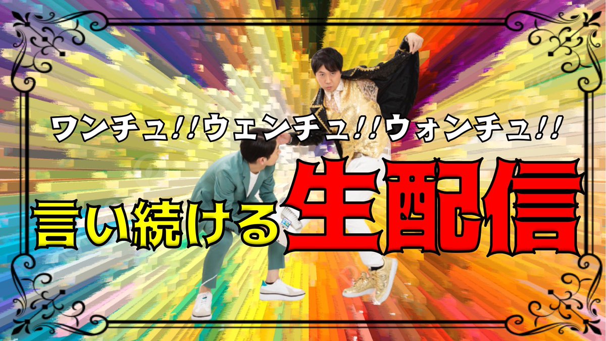 ﾜﾝﾁｭｯダンスを60分やり続ける生配信
見届けてくれた皆様ありがﾜﾝﾁｭｯ🫶
果たしてヤジマリー。は60分で何回ﾜﾝﾁｭｯダンス出来たのか⁉︎
見逃した方はアーカイブからどうぞ
#限界ヤジマリー

▶️youtube.com/live/XtYS6R8S2…