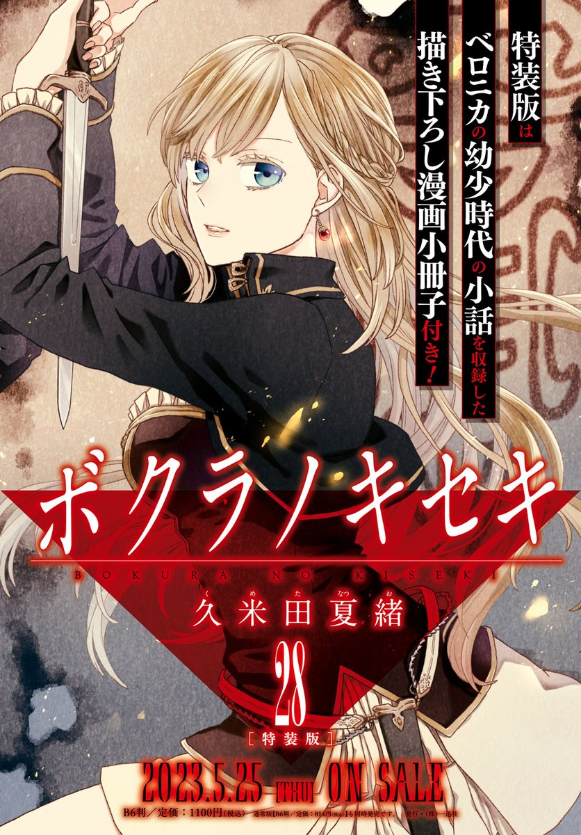 ボクラノキセキ ボクラノキセキ【イラスト特典付】 1巻｜無料漫画（マンガ）なら