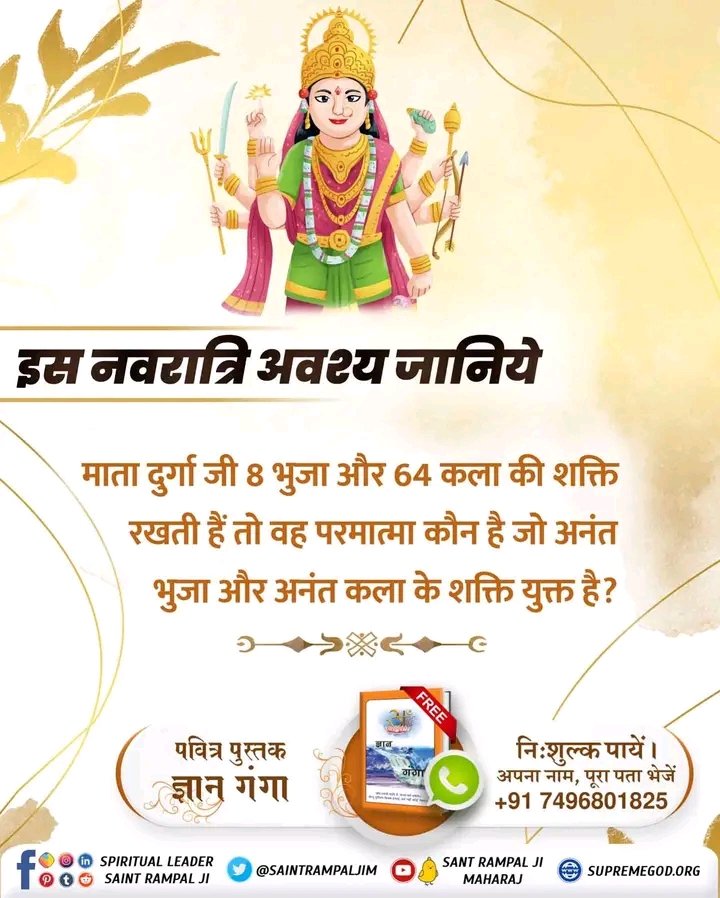 DasaBharata's tweet photo. #UntoldStory_Of_GoddessDurga
इस नवरात्रि पर जानिए कौन है वह पूर्ण परमेश्वर जो सभी कष्टों को दूर करके दुखों का अंत कर सकता है। उस पूर्ण परमेश्वर की जानकारी के लिये अवश्य पढ़ें ज्ञान गंगा। https://t.co/geDtmmrCxl