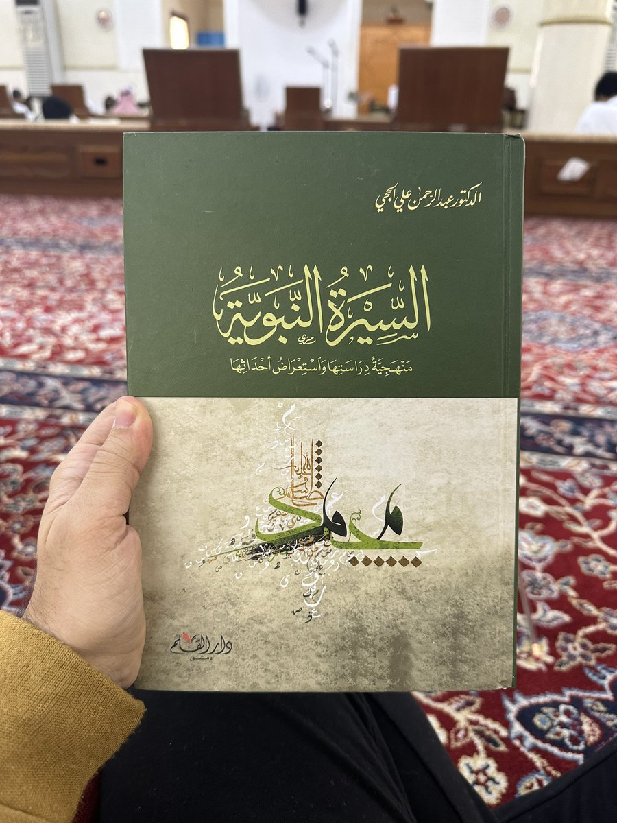 m_a_alshathry's tweet photo. من 4 سنوات تقريباً وعادتي القرائية في #رمضان قراءة السيرة النبوية مع القرآن. وكأني أقرأ تطبيقات القرآن من خلال سيرة النبي ﷺ؛ وكتاب هذا العام هو ما كتبه الدكتور عبدالرحمن الحجي رحمه الله 💚

بالنسبة لك، ما هي عادتك القرائية في رمضان؟
أو وش تفضل تقرأ في رمضان؟ https://t.co/32HIOMkHoM