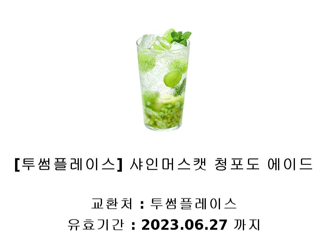 love147__'s tweet image. #슬램덩크 #60분_전력_대만태섭 
대만태섭 전력봇을 운영하게 되었습니다!
기념으로 #1rt 이벤트를 해볼까 합니다~!
추첨을 통해 한명에게 투썸 샤잇머스캣 청포도 에이드를 드립니다! 앞으로 많은 관심 부탁드립니다! 😊