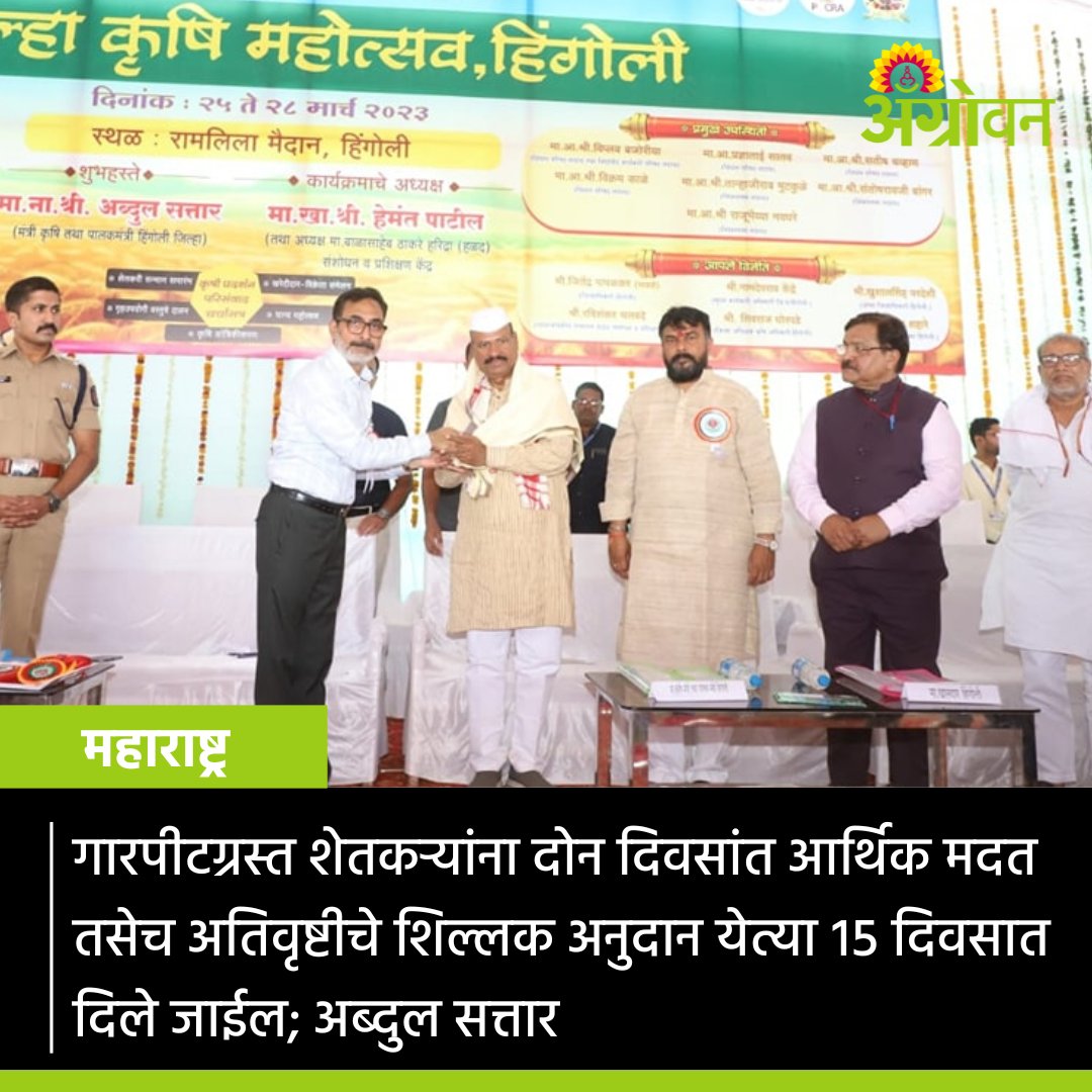 AGROWON's tweet photo. कृषी विभाग आणि कृषी तंत्रज्ञान व्यवस्थापन यंत्रणा (आत्मा) यांच्यातर्फे आयोजित चार दिवशीय जिल्हा कृषी महोत्सवाच्या उद्घाटन कार्यक्रमात अब्दुल सत्तार शनिवारी (ता. २५) बोलत होते.
सविस्तर वाचा https://t.co/olKKQVM3Ju
@AbdulSattar #Hailstorm #Cropdamage #Survay #Farmer https://t.co/ppBhYK4fpr