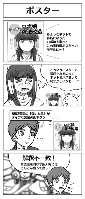 【ロボ娘開発日誌:ポスター】今日は人事さん回です!^0^#4コマ漫画 #ロボ娘 