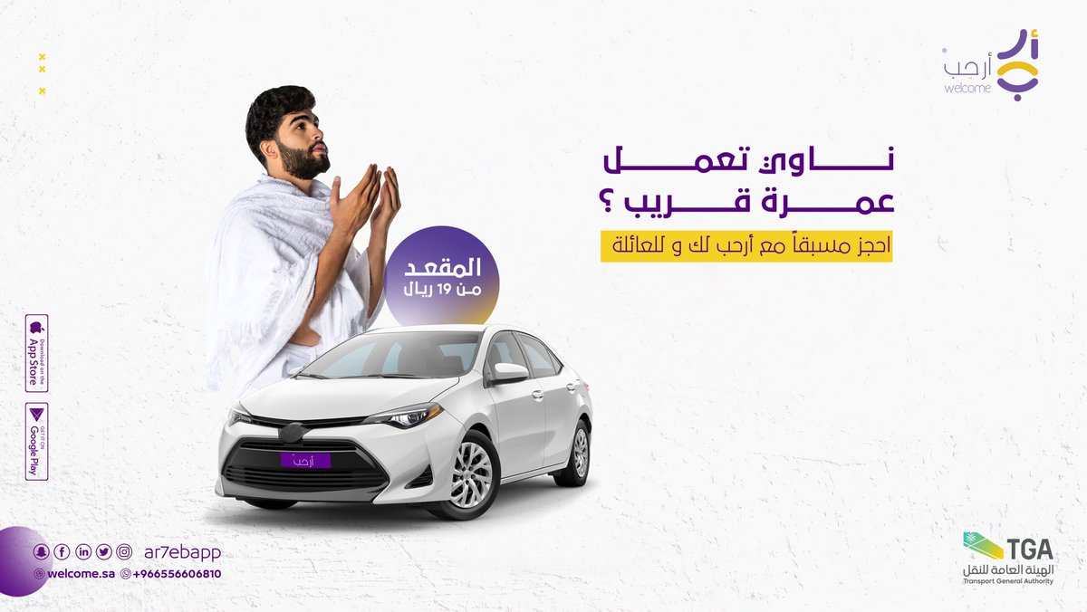 Captain__SA's tweet image. رايح للعمرة؟ روحتك صارت أوفر وأسهل 💰💜

إحجز رحلتك من مدينتك لمكة إبتداءً من 19 ريال 🕋🚘

حمّل التطبيق الآن✅
📲 Android
play.google.com/store/apps/det……
📲 Ios:
apps.apple.com/sa/app/welcome……

☎️ خدمة العملاء
wa.me/556606810

#أرحب معكم من مدينة لمدينة🚘

#عمرة #مكة #مكة_المكرمة