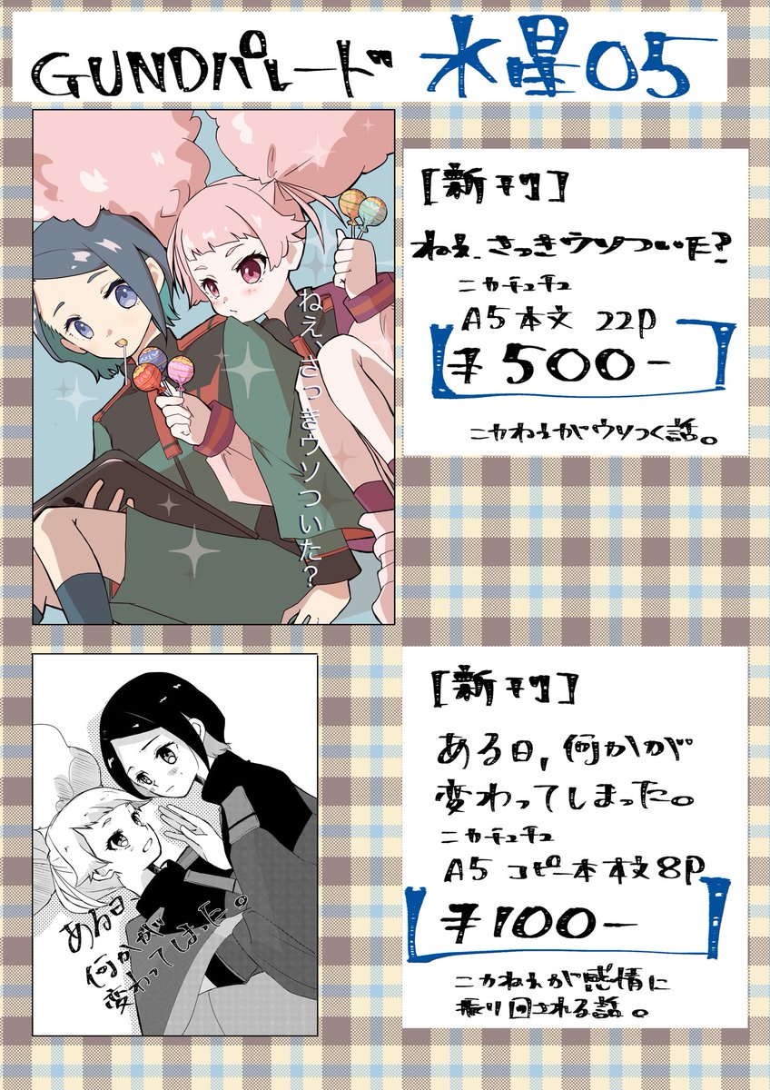 4/2(日)のスーパーヒロインタイムに行きます!
あと1週間しか出せないニカチュチュをいっぱい描きました。
ニカチュチュとミオリネさんしか描いてないくらいニカチュチュを描きました。 