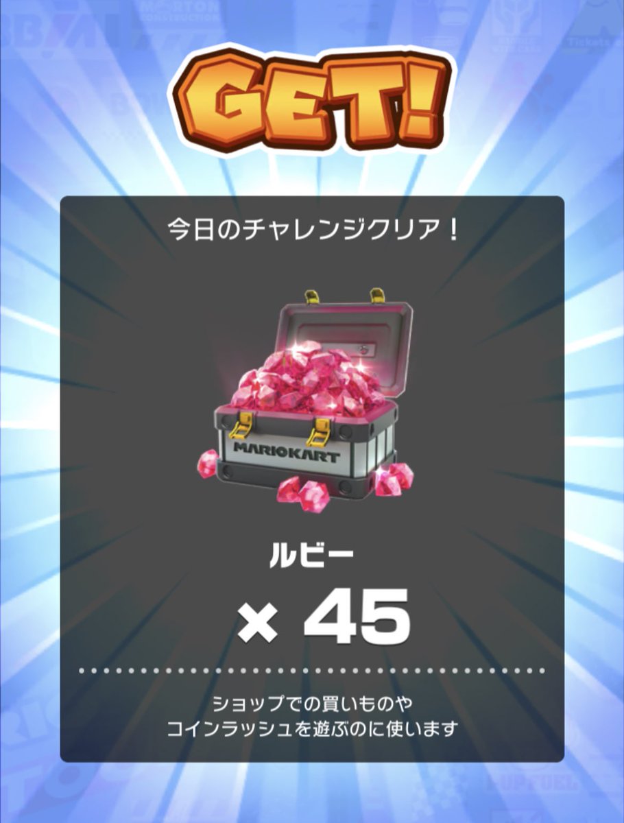 rui_mariokart's tweet image. まだ初めて20日目くらいなのに今日チャレ45ルビーきた笑笑
 #マリオカートツアー