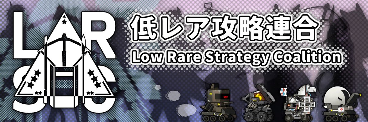 低レア攻略連合のヘッダーを<a href="/heria_123/">heria</a>さんに描いていただきました。素晴らしいヘッダーをありがとうございます！