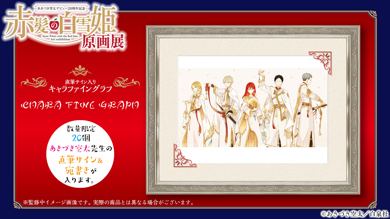 赤髪の白雪姫展：原画展FINAL6/7〜7/6＆ポップアップ6/20〜7/6