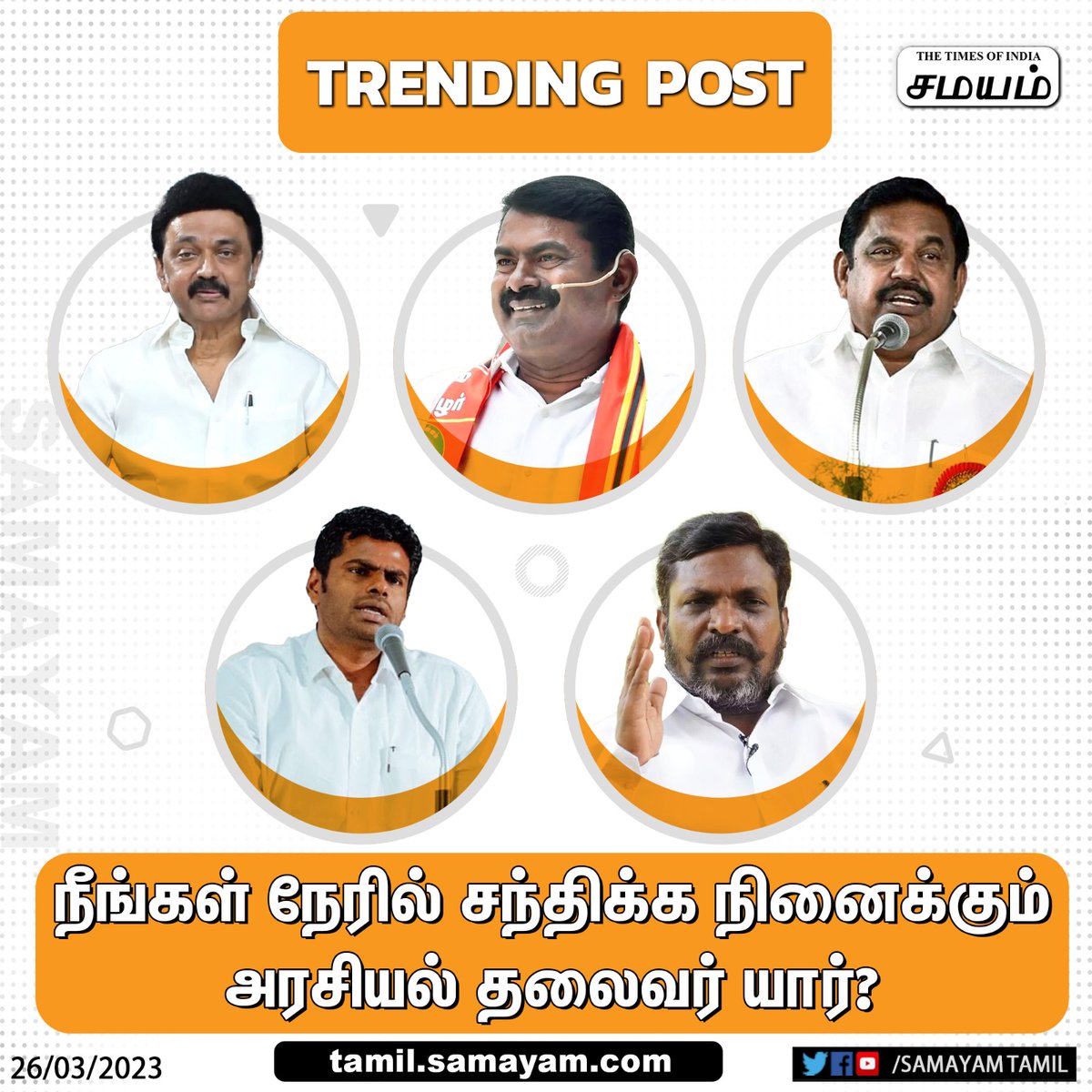 நீங்கள் நேரில் சந்திக்க நினைக்கும் அரசியல் தலைவர் யார்?

கமெண்ட் பண்ணுங்க!!!

<a href="/mkstalin/">M.K.Stalin - தமிழ்நாட்டை தலைகுனிய விடமாட்டேன்</a> <a href="/thirumaofficial/">Thol. Thirumavalavan</a> <a href="/annamalai_k/">K.Annamalai</a> <a href="/EPSTamilNadu/">Edappadi K Palaniswami-SayYEStoWomenSafety&AIADMK</a> <a href="/SeemanOfficial/">சீமான்</a> #MKStalin #Seeman #Thirumavalavan #Annamalai #EPS #SamayamTamil | tamil.samayam.com