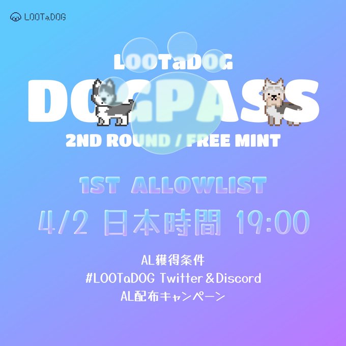 🎁 #LOOTaDOG × Nana777 コラボ 🎁DOGPASSフリーミント🐩第2弾✨AL(Free mint) ×