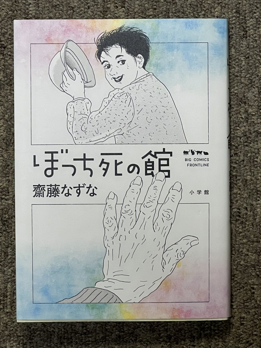 70を過ぎて未だ現役の女流漫画家、斉藤なずなさんのぼっち死の館。高齢者のリアルな日常を鋭い観察眼で描かれていて可笑しくも切ない。個人的に最近読んだ漫画の中ではピカイチであった。
それでは皆さんおやすみなさい🌙 