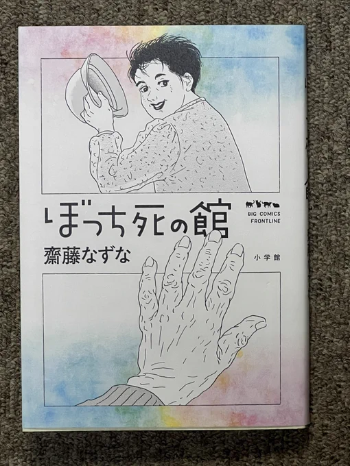 70を過ぎて未だ現役の女流漫画家、斉藤なずなさんのぼっち死の館。高齢者のリアルな日常を鋭い観察眼で描かれていて可笑しくも切ない。個人的に最近読んだ漫画の中ではピカイチであった。
それでは皆さんおやすみなさい🌙 