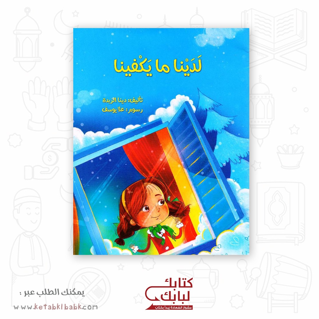 ketabk_lbabk's tweet photo. لاحظَ الْأَب وقوف ديمة بِالْقُرْب من النافذة فسأَلها: ديمة، لمـاذا أَنْت بعيدةٌ عنا؟
 أَجابت ديمة: أَنا أفكر يا أبي
تُرى، ما الذي يشغل بال ديمة في هذه الليلة؟

يمكنكم طلبه من خلال متجرنا الإلكتروني:
https://t.co/aLvQxAZI7J

#متجر_كتابك_لبابك
#كتابك_لبابك 
#ketabk_lbabk https://t.co/xPk5E9tkv9
