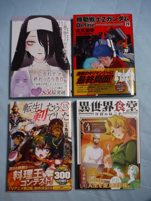 #今日買った漫画 #最近買った漫画＃その着せ替え人形は恋をする＃機動戦士ZガンダムDefine＃転生したら剣でした＃異世