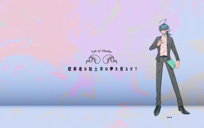 ━━━━━━━━━━━━━━━coc  -  ゆるされざるポチェムチュカ¦END2Haunting of Mayday¦ENDA飛翔する蛹¦END4探索者は粘土羊の夢を見るか?¦END1PL 羽抜唯/秋月ミノ━━━━━━━━━━━━━━━いずれも生還!羽抜唯KPレスツアーした  この男は相変わらずだな... 