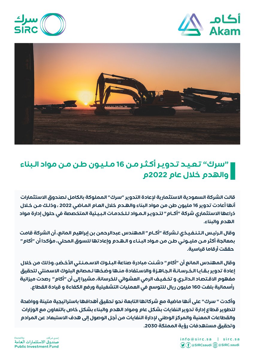 قامت "سرك" بإعادة تدوير أكثر من 16 مليون طن من مواد الهدم والبناء خلال عام 2022م، وذلك عبر شركتها "أكام" المعنية بتدوير مواد الهدم والبناء. 

#الاقتصاد_الدائري