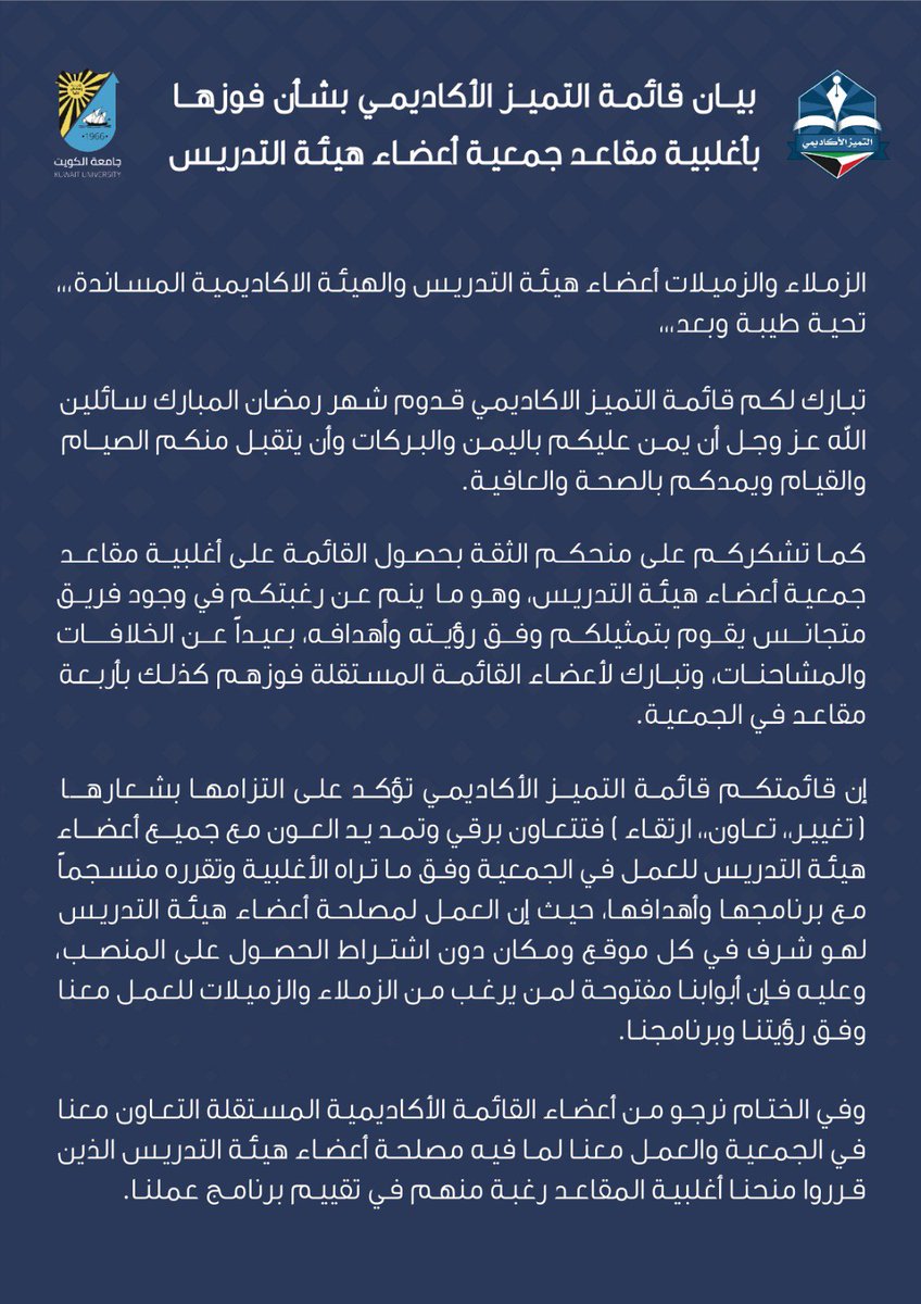 "بيان قائمة التميز الاكاديمي بمناسبة فوزها بأغلبية مقاعد جمعية أعضاء هئية التدريس"

- سنلتزم بشعارنا "تغيير، تعاون، ارتقاء"

- نتعاون برقي وفق أهدافنا وبرنامجنا

- تبقى مصلحة الزملاء والزميلات هي هدفنا بعيداً عن النزاعات والخلافات